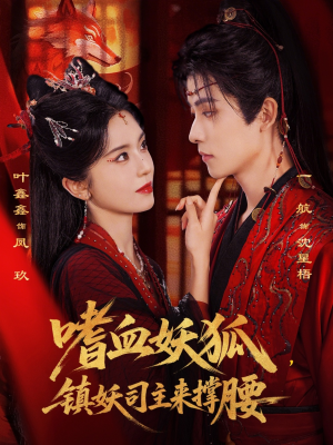 嗜血妖狐，镇妖司主来撑腰（65集）红果短剧app超部短剧免费看