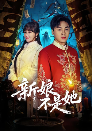 新娘不是她（49集）百看不厌的精彩短剧分享