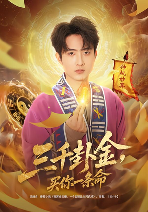 三千卦金，买你一条命（70集）超级好看的短剧