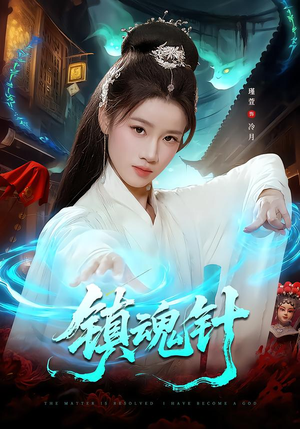 镇魂针（87集）红果短剧免费看全集