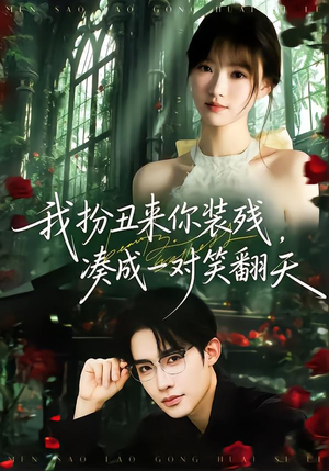 我扮丑来你装残，凑成一对笑翻天（76集）终于可以免费看短剧了