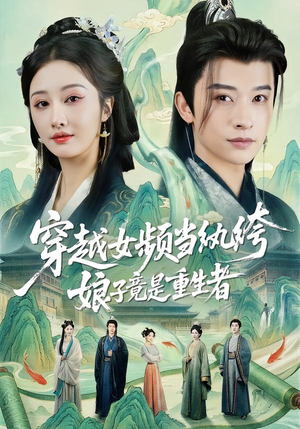 穿越女频当纨绔，娘子竟是重生者（68集）短剧全集大结局完整版