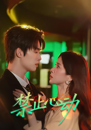 禁止心动（60集）这部短剧让人爱不释手