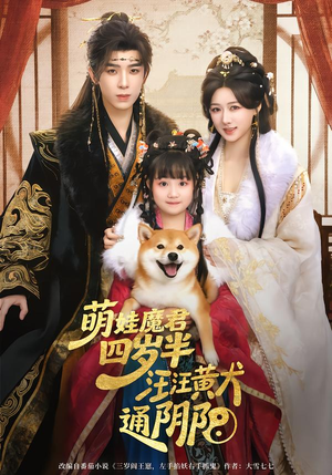 萌娃魔君四岁，半汪汪黄犬通阴阳（80集）短剧大结局一气呵成