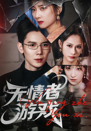 无情者游戏（67集）高清无码短剧免费看