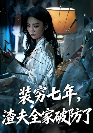 装穷七年，渣夫全家破防了（54集）全部免费看全集短剧