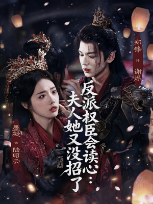 反派权臣会读心夫人她又没招了（76集）看短剧放松一下