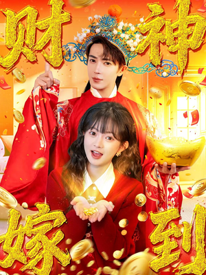 财神嫁到（59集）超火短剧抢先看全集