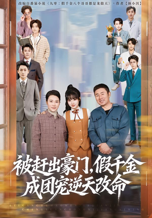 被赶出豪门，假千金成团宠逆天改命（67集）省钱短剧免费看个够