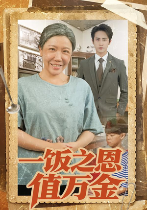 一饭之恩值万金（88集）红果短剧免费全集看