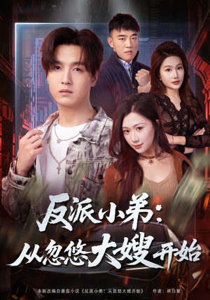 反派小弟：从忽悠大嫂开始（75集）大结局直达的短剧精选资源