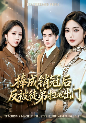 捧成销冠后，反被徒弟扫地出门（60集）热播短剧追不停