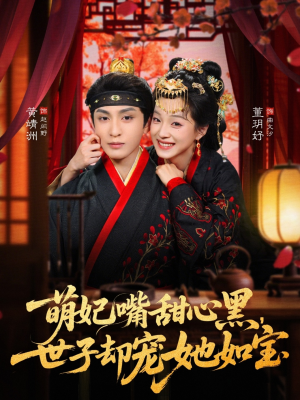 萌妃嘴甜心黑，世子却宠她如宝（81集）短剧来了抢先观看