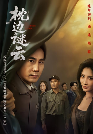 枕边谜云（86集） 最新上映的短剧