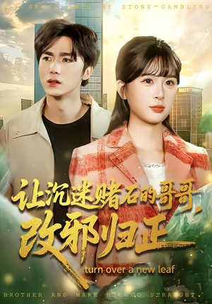 让沉迷赌石的哥哥，改邪归正（50集） 随时随地想看就看短剧