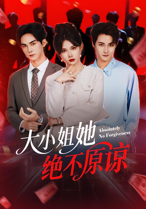 大小姐她绝不原谅（60集） 万里归乡短剧精彩剧情