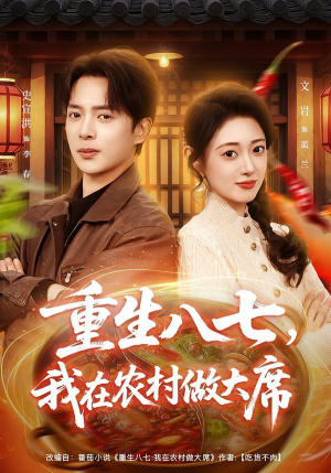 重生八七，我在农村做大席（82集） 一毛不花追完整部短剧