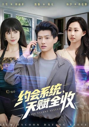约会系统，天赋全收（90集） 热门短剧好看又上头