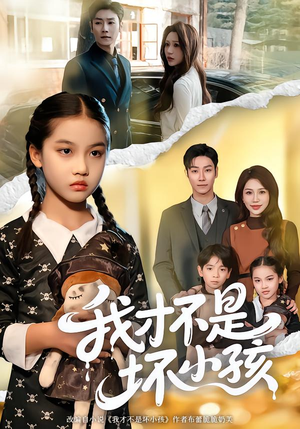 我才不是坏小孩（60集） 推荐热门短剧抢先看