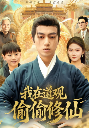 我在道观偷偷修仙（80集） 古装热门短剧推荐