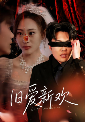 旧爱新欢（48集） 分享好看的短剧