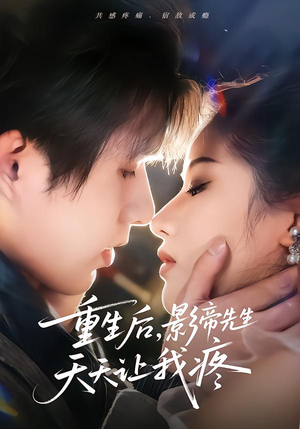 重生后，影帝先生天天让我疼（71集） 一口气享受短剧大结局的快感