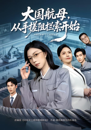 大国航母，从手搓阻拦索开始（80集） 高清画质短剧免费看