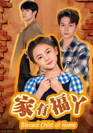 家有福丫（42集） 好的短剧分享给大家