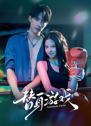 替身游戏（60集） 这部短剧太好看了