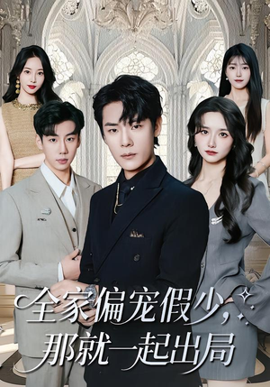 全家偏宠假少，那就一起出局（80集） 爆火短剧超级精彩