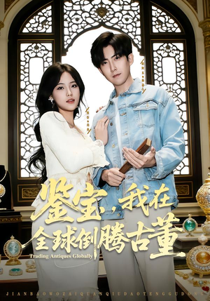 鉴宝，我在全球倒腾古董（80集） 热门短剧推荐精彩片段