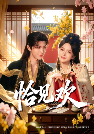 恰见欢（80集） 短剧这部剧太好看了