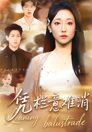 凭栏意难消（59集） 高分佳作短剧免费看