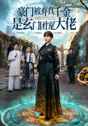 豪门被弃真千金是玄门团宠大佬（80集） 短剧大结局全集解锁