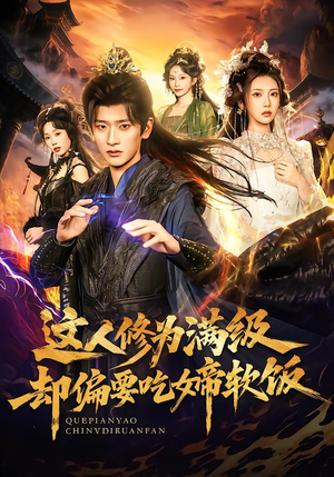 这人修为满级却偏要吃女帝软饭（81集） 免费观看精彩短剧