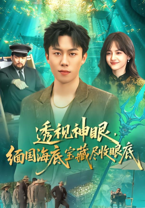 透视神眼，缅国海底宝藏尽收眼底（127集） 最新短剧抢先看全集