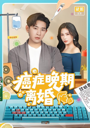 癌症晚期离婚（79集） 短剧全集抢先看