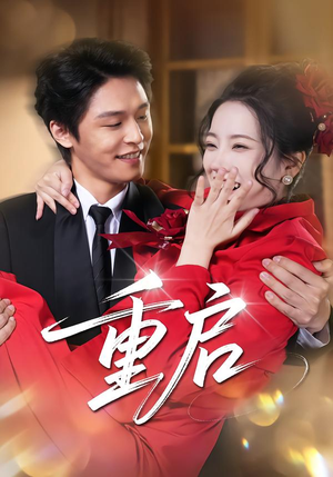 重启（80集） 短剧全剧终在线连看