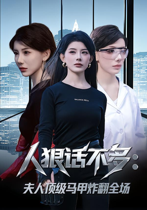 人狠话不多：夫人顶级马甲炸翻全场（80集） 短剧男主角排行榜