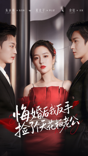 悔婚后我反手捡了个天花板老公（81集） 短剧男主角排行榜