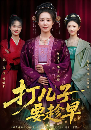 打儿子要趁早（61集） 一口气追完全集短剧