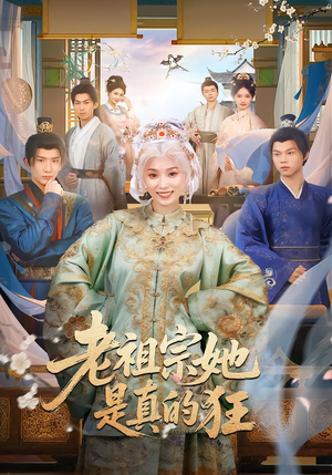 老祖宗她是真的狂（68集） 红果短剧免费看剧app