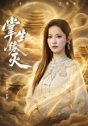 掌生缘灭（71集） 爆款短剧抢先看