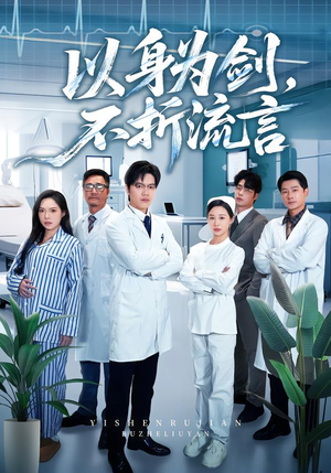 以身为剑，不折流言（51集） 短剧全集抢先看