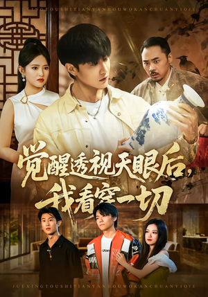 觉醒透视天眼后，我看穿一切（80集） 这短剧看得像开盲盒