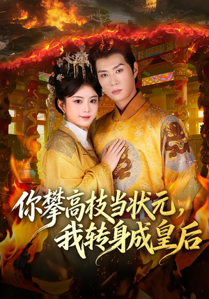 你攀高枝当状元，我转身成皇后（61集） 真的太好看了短剧推荐