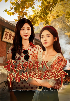 我在90年代带着妈咪逆天改命（89集） 好看到停不下来的短剧
