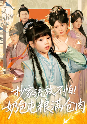 抄家流放不怕！奶包屯粮满仓肉（80集）在线即可畅享全集短剧