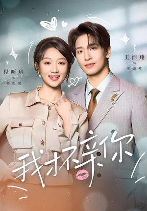 我才不亲你（80集）好看又上头短剧