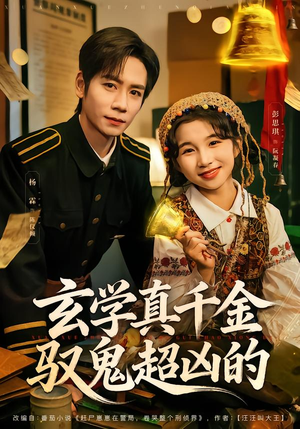 玄学真千金驭鬼超凶的（70集）短剧大结局超前点映